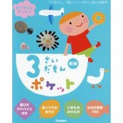 3さいだもんポケット 新版 (ふれあい親子のほん) [絵本]
