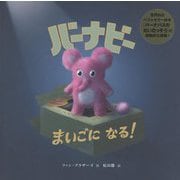 バーナビーまいごになる! [絵本]