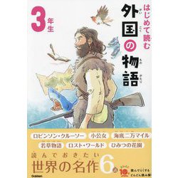 はじめて読む外国の物語 3年生(よみとく10分) [全集叢書]