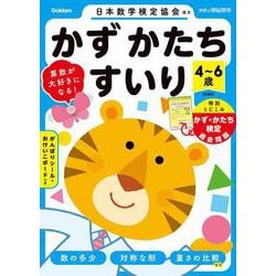 ４～６歳　かず　かたち　すいり　新装版(学研の頭脳開発) [全集叢書]