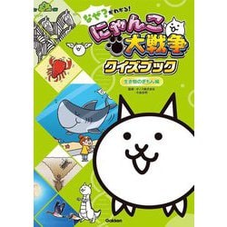 なぜ?がわかる!にゃんこ大戦争クイズブック 生き物のぎもん編 [単行本]