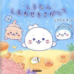 しろたんしあわせをさがして [単行本]