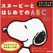 スヌーピーとはじめてのABC―スヌーピーのえいごえほん [絵本]