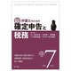 自分で進める弁護士のための確定申告と税務〈令和7年用〉―弁理士・司法書士対応 [単行本]