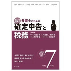 自分で進める弁護士のための確定申告と税務〈令和7年用〉―弁理士・司法書士対応 [単行本]