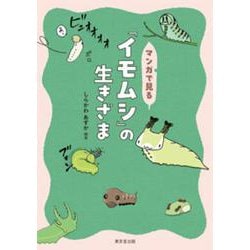 マンガで見る「イモムシ」の生きざま [単行本]