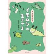マンガで見る「イモムシ」の生きざま [単行本]