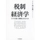 税制と経済学―その言説に根拠はあるのか [単行本]