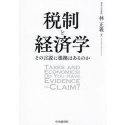 税制と経済学―その言説に根拠はあるのか [単行本]
