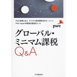グローバル・ミニマム課税Q&A [単行本]