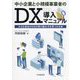 中小企業と小規模事業者のDX導入マニュアル―小さな会社がDXの取り組み方を見つける本 [単行本]