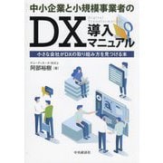 中小企業と小規模事業者のDX導入マニュアル―小さな会社がDXの取り組み方を見つける本 [単行本]