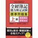 全経簿記能力検定試験標準問題集上級商業簿記・財務会計 [単行本]