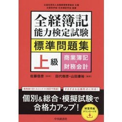 全経簿記能力検定試験標準問題集上級商業簿記・財務会計 [単行本]