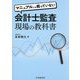マニュアルには載っていない会計士監査現場の教科書 [単行本]