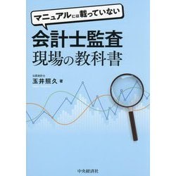 マニュアルには載っていない会計士監査現場の教科書 [単行本]