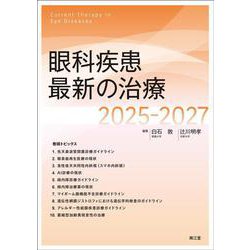 眼科疾患最新の治療2025-2027 [単行本]