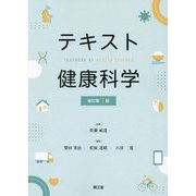 テキスト健康科学―TEXTBOOK OF HEALTH SCIENCE 改訂第3版 [単行本]