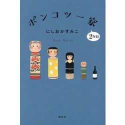 ポンコツ一家〈2年目〉 [単行本]