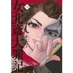 女北斎大罪記（1）(ヤンマガKCスペシャル) [コミック]