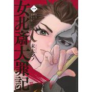 女北斎大罪記（1）(ヤンマガKCスペシャル) [コミック]