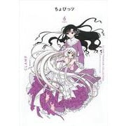 CLAMP　PREMIUM　COLLECTION　ちょびっツ（6）(KCデラックス) [コミック]