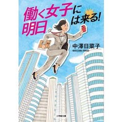 働く女子に明日は来る!(小学館文庫) [文庫]