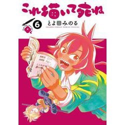 これ描いて死ね<６>(ゲッサン少年サンデーコミックス) [コミック]