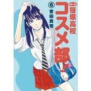 中高一貫！！ 笹塚高校コスメ部！！<６>(ゲッサン少年サンデーコミックス) [コミック]