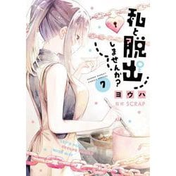 私と脱出しませんか？<７>(サンデーうぇぶりコミックス) [コミック]