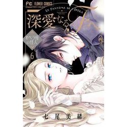 深愛なるFへ<６>－オペラ座の怪人(フラワーコミックス) [コミック]