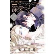 深愛なるFへ<６>－オペラ座の怪人(フラワーコミックス) [コミック]