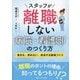 スタッフが離職しない病院・看護部のつくり方―集まる、辞めない、成長する職場づくり [単行本]