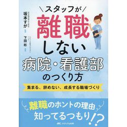 スタッフが離職しない病院・看護部のつくり方―集まる、辞めない、成長する職場づくり [単行本]