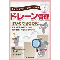 ドレーン管理はじめてBOOK―ホップ・ステップ・パーフェクト! [単行本]