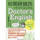 初期研修医の今からはじめるDoctor's English―鉄緑会英語科元講師が教えるメソッドで学習効率が爆上がり!医療英会話を最短距離で身につける! [単行本]