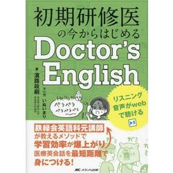 初期研修医の今からはじめるDoctor's English―鉄緑会英語科元講師が教えるメソッドで学習効率が爆上がり!医療英会話を最短距離で身につける! [単行本]
