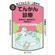 ねころんで読めるてんかん診療―発作ゼロ・副作用ゼロ・不安ゼロ! 改訂2版 [単行本]