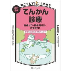 ねころんで読めるてんかん診療―発作ゼロ・副作用ゼロ・不安ゼロ! 改訂2版 [単行本]