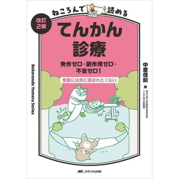 ねころんで読めるてんかん診療―発作ゼロ・副作用ゼロ・不安ゼロ! 改訂2版 [単行本] メディカル