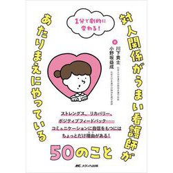 対人関係がうまい看護師があたりまえにやっている50のこと―ストレングス、リカバリー、ポジティブフィードバック…コミュニケーションに自信をもつにはちょっとだけ理由がある! [単行本]