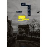 パリ その光と影 [単行本]