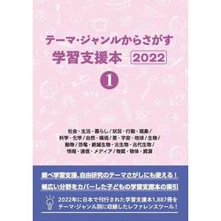 テーマ・ジャンルからさがす学習支援本2022①社会・生活・暮らし/状況・行動・現象/科学・化学/自然・環境/星・宇宙・地球/生物/動物/恐竜・絶滅生物・古生物・古代生物/情報・通信・メディア/物質・物体・資源 [事典辞典]