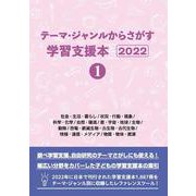 テーマ・ジャンルからさがす学習支援本2022①社会・生活・暮らし/状況・行動・現象/科学・化学/自然・環境/星・宇宙・地球/生物/動物/恐竜・絶滅生物・古生物・古代生物/情報・通信・メディア/物質・物体・資源 [事典辞典]