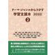 テーマ・ジャンルからさがす学習支援本2022②産業・技術/立場・職業/歴史上の人物・著名人/歴史/道具・装置・機械/交通・乗りもの/年代・時代/文化・芸能・スポーツ/場所・建物・施設・設備/学問・理論/地域情報/作品情報 [事典辞典]