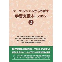 テーマ・ジャンルからさがす学習支援本2022②産業・技術/立場・職業/歴史上の人物・著名人/歴史/道具・装置・機械/交通・乗りもの/年代・時代/文化・芸能・スポーツ/場所・建物・施設・設備/学問・理論/地域情報/作品情報 [事典辞典]