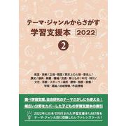 テーマ・ジャンルからさがす学習支援本2022②産業・技術/立場・職業/歴史上の人物・著名人/歴史/道具・装置・機械/交通・乗りもの/年代・時代/文化・芸能・スポーツ/場所・建物・施設・設備/学問・理論/地域情報/作品情報 [事典辞典]