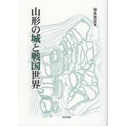 山形の城と戦国世界 [単行本]