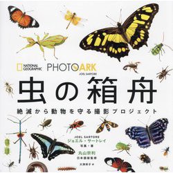 虫の箱舟―絶滅から動物を守る撮影プロジェクト(NATIONAL GEOGRAPHIC PHOTO ARK) [図鑑]