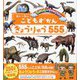 こどもずかんきょうりゅう555―英語つき しゃしんとリアルイラスト [図鑑]
